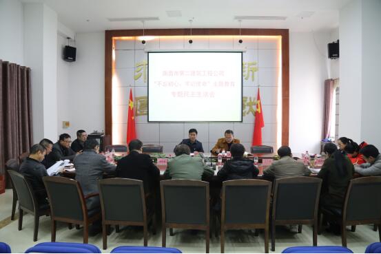 公司召開“不忘初心、牢記使命”主題教育專題民主生活會